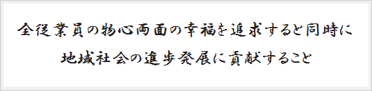 経営理念