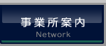 事業所案内