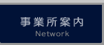 事業所案内
