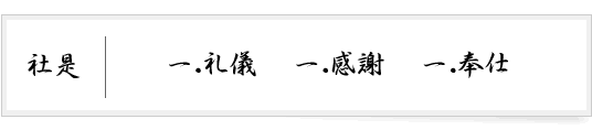 社是 一.礼儀 一.感謝 一.奉仕